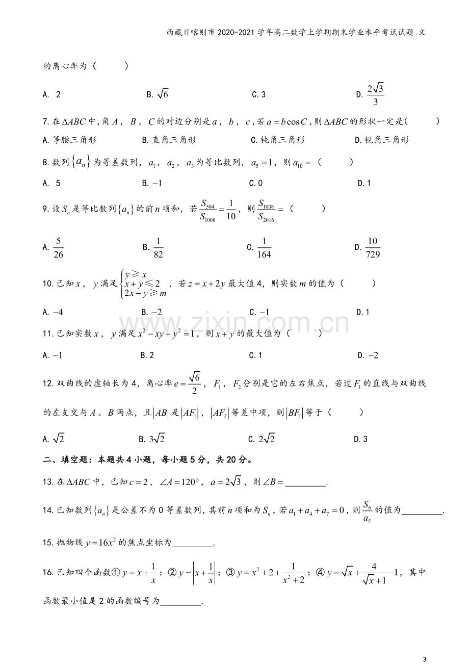 西藏日喀则市2020-2021学年高二数学上学期期末学业水平考试试题-文.doc_第3页