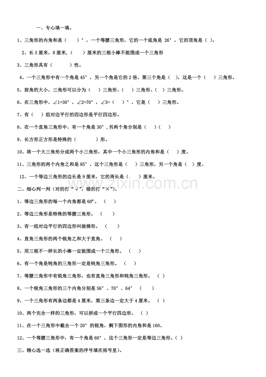 北师大四年级三角形和四边形练习题.doc_第1页