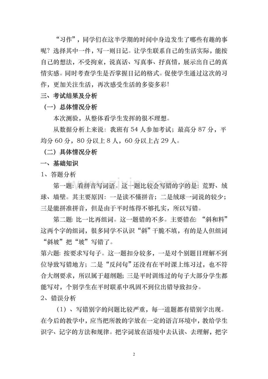 部编版三年级语文上册期中试卷分析(3).doc_第2页