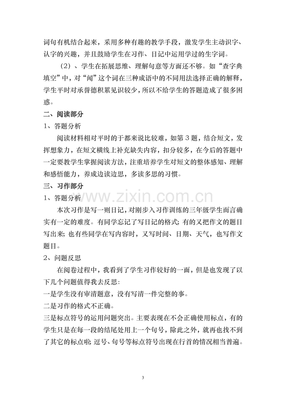 部编版三年级语文上册期中试卷分析(3).doc_第3页