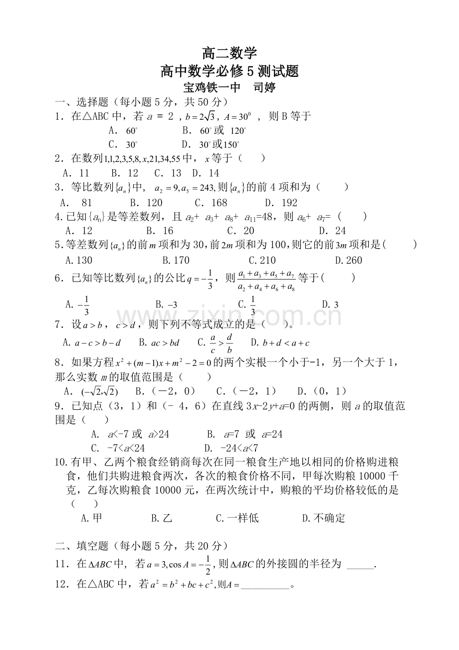 北师大版高中数学必修5试卷及答案.doc_第1页