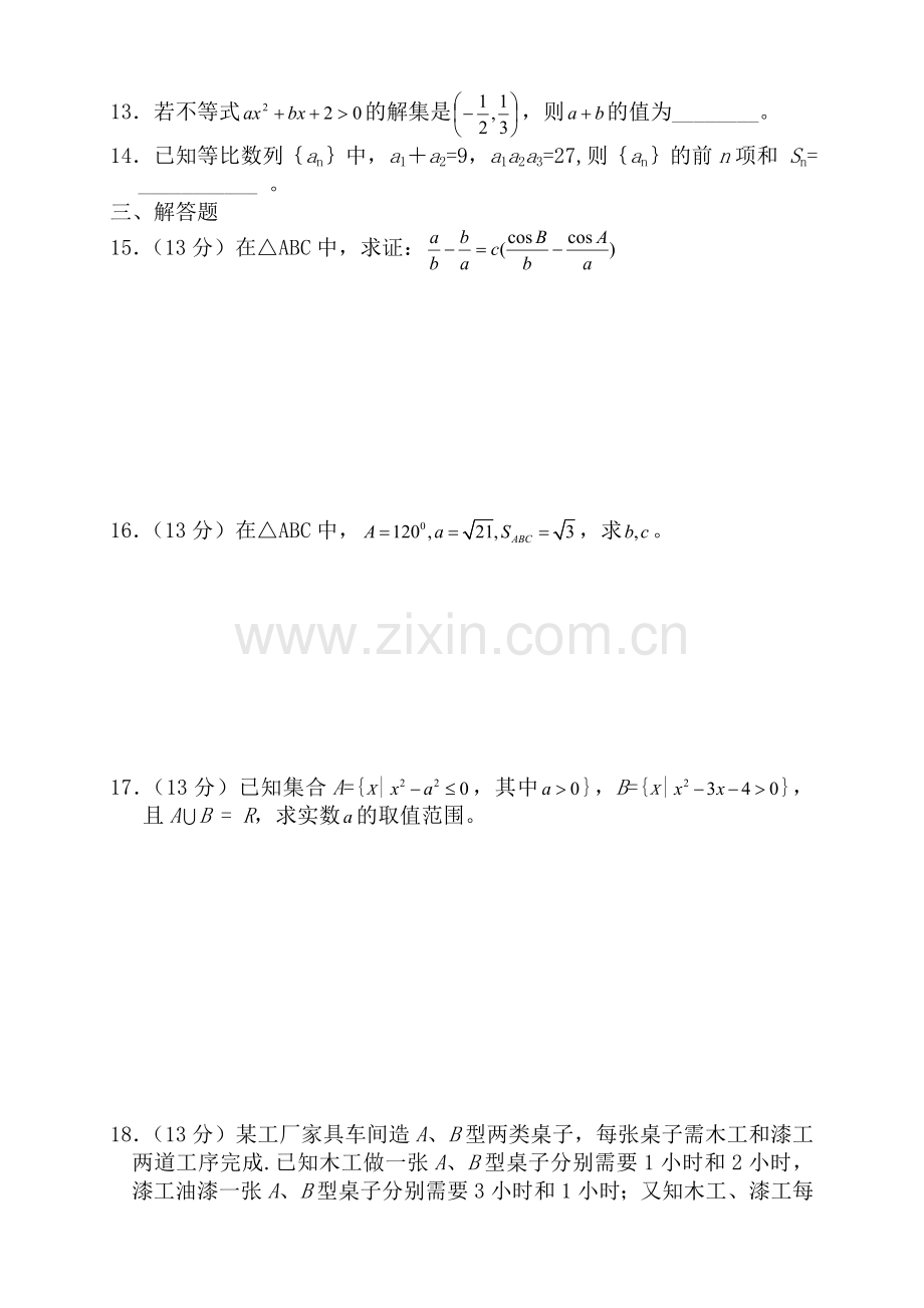 北师大版高中数学必修5试卷及答案.doc_第2页