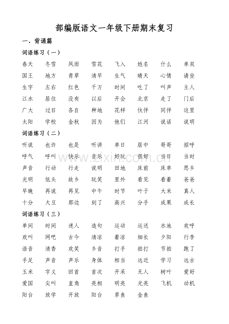 部编版语文一年级下册期末总复习资料.doc_第1页