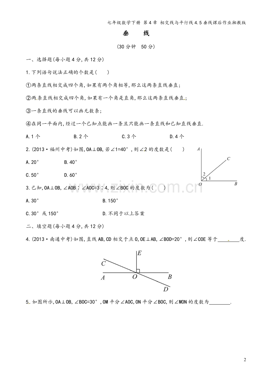 七年级数学下册-第4章-相交线与平行线4.5垂线课后作业湘教版.doc_第2页