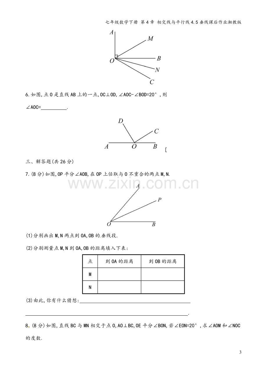 七年级数学下册-第4章-相交线与平行线4.5垂线课后作业湘教版.doc_第3页