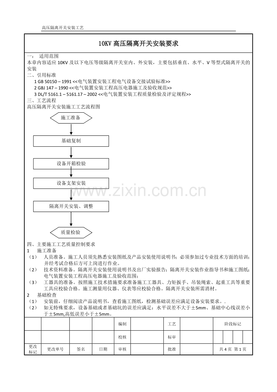 10KV高压隔离开关安装要求及工艺.doc_第1页