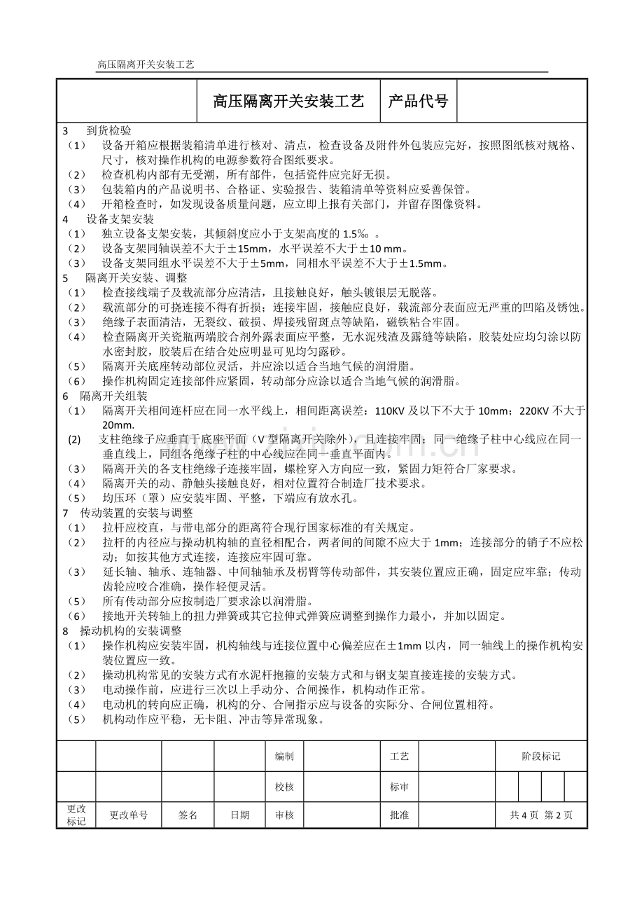 10KV高压隔离开关安装要求及工艺.doc_第2页