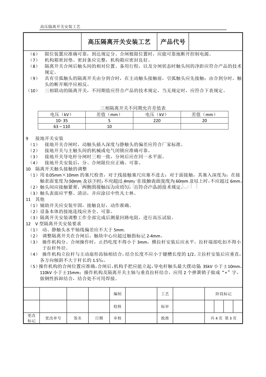 10KV高压隔离开关安装要求及工艺.doc_第3页