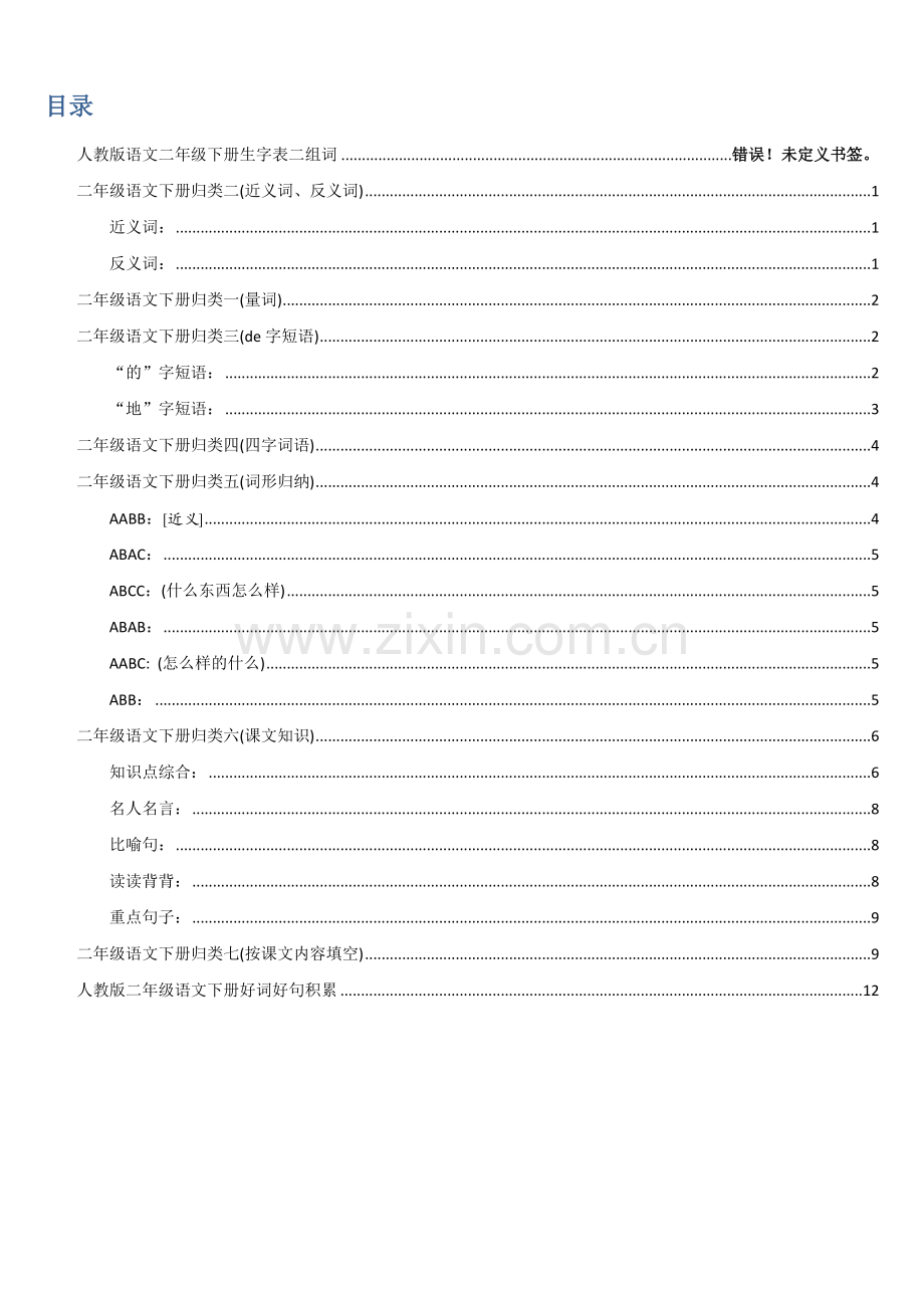 人教新课标语文二年级下册生字表二组词-32页-.doc_第1页