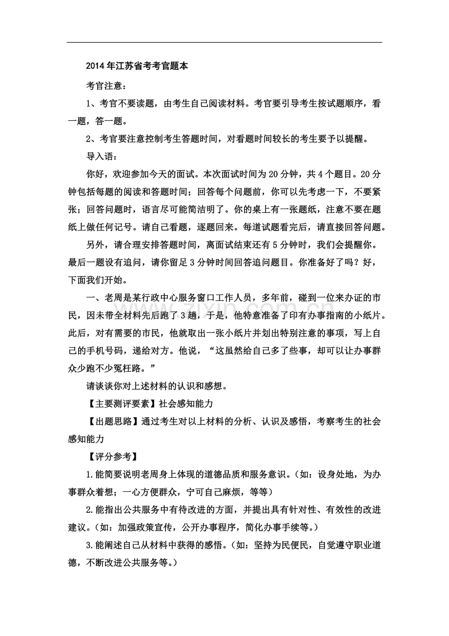 【公务员面试学习资料】2014年江苏省公务员面试考官题本.doc_第1页