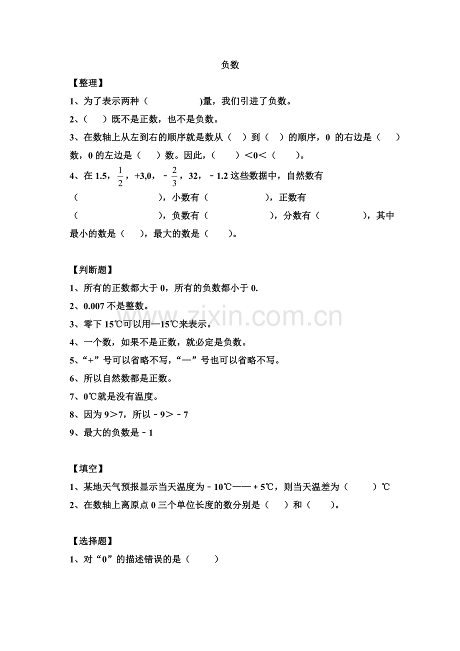 六年级数学第一单元负数易错题.doc_第1页