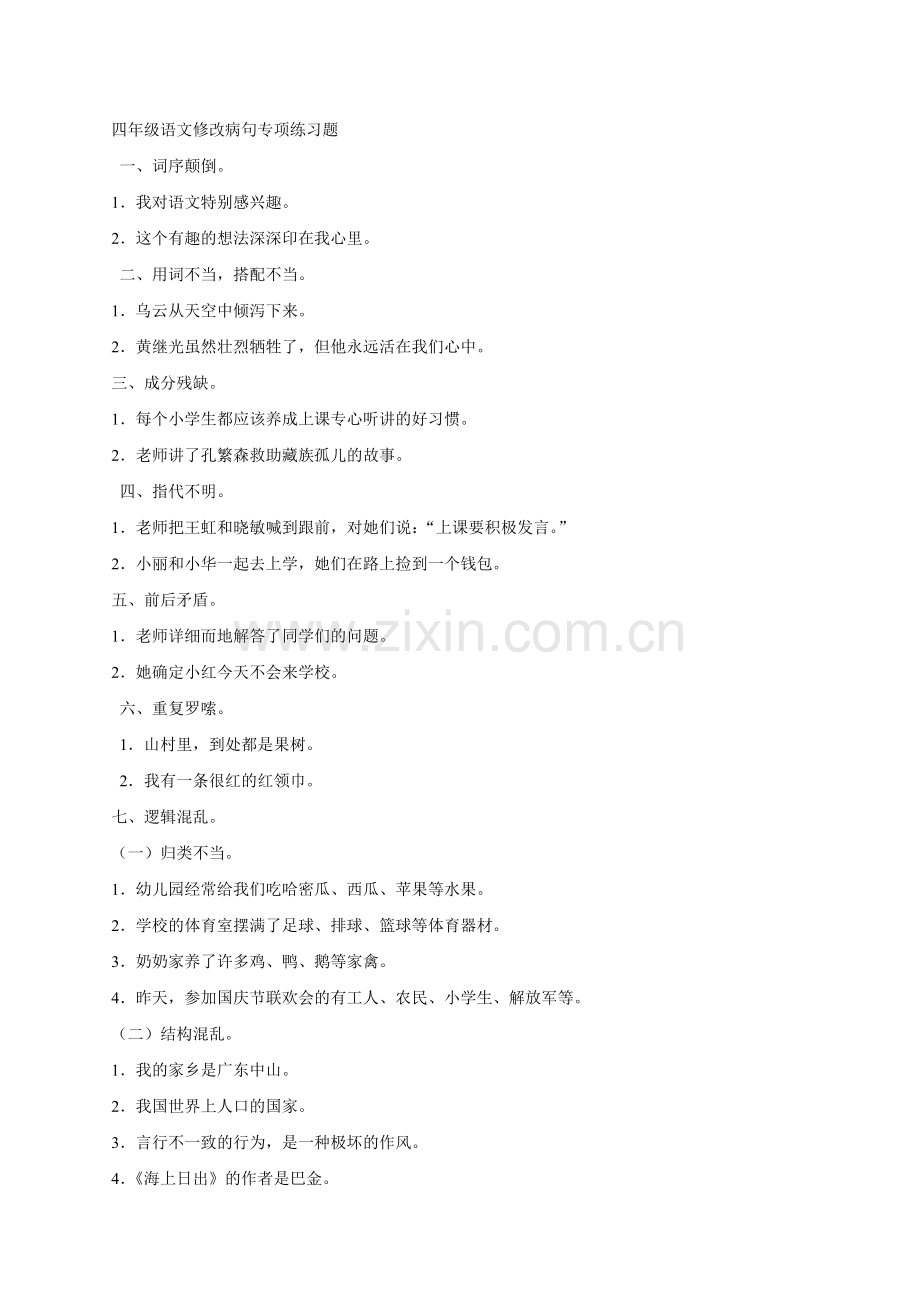 四年级语文修改病句专项练习题.doc_第1页