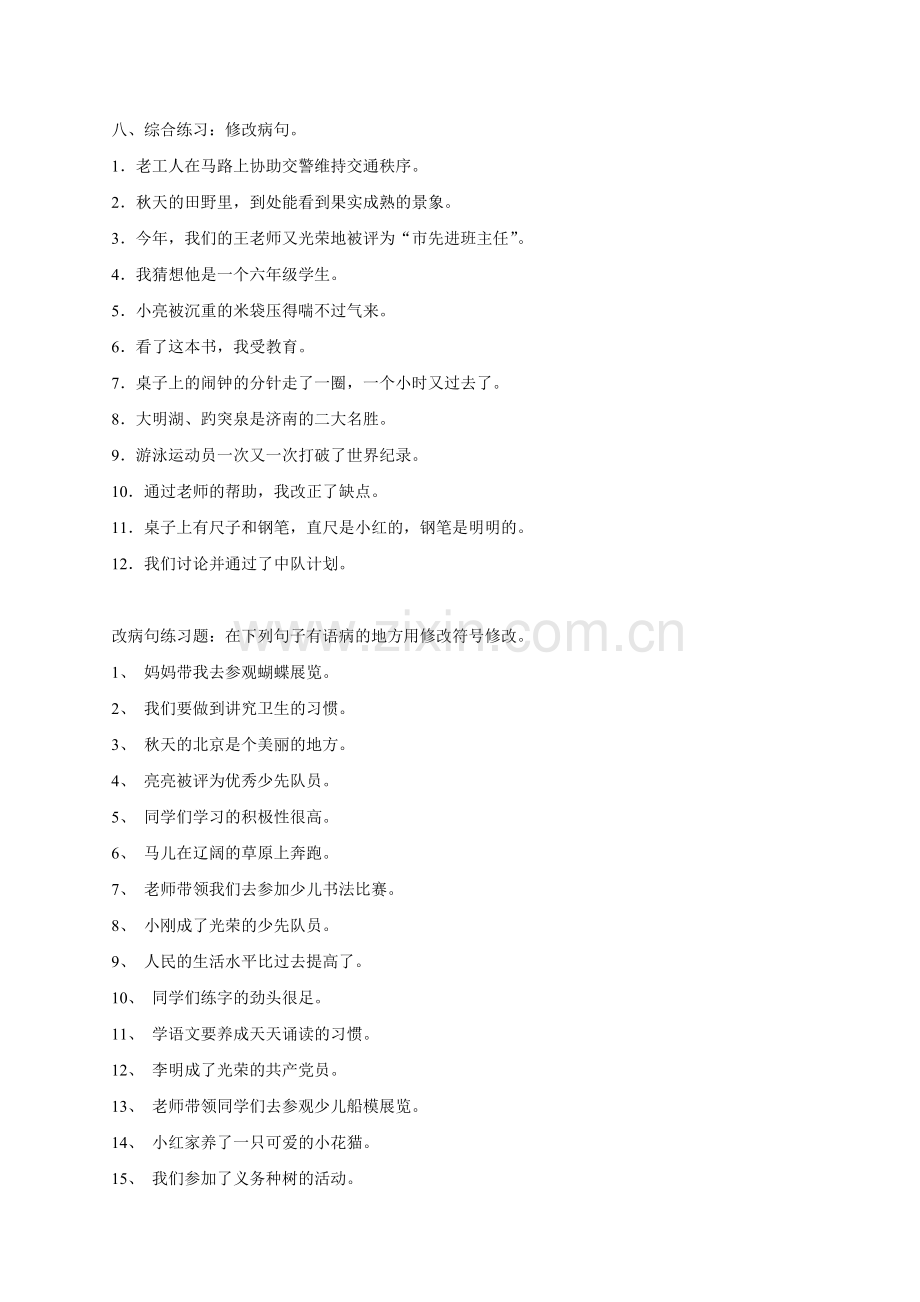 四年级语文修改病句专项练习题.doc_第2页