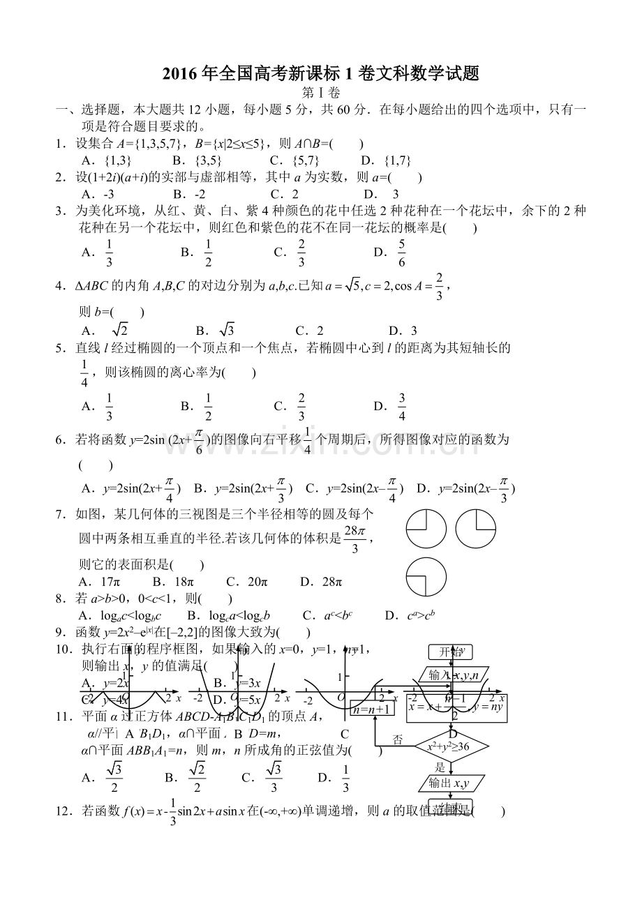 2016年全国高考新课标1卷文科数学试题及答案解析.doc_第1页