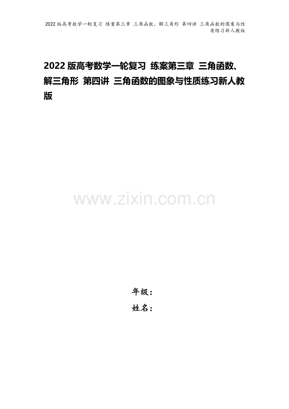 2022版高考数学一轮复习-练案第三章-三角函数、解三角形-第四讲-三角函数的图象与性质练习新人教版.doc_第1页