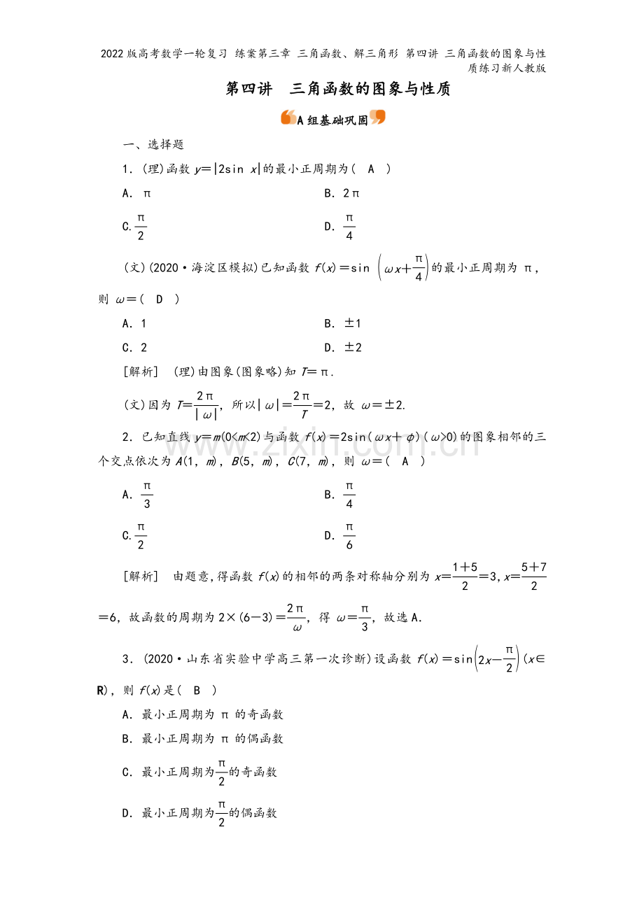 2022版高考数学一轮复习-练案第三章-三角函数、解三角形-第四讲-三角函数的图象与性质练习新人教版.doc_第2页