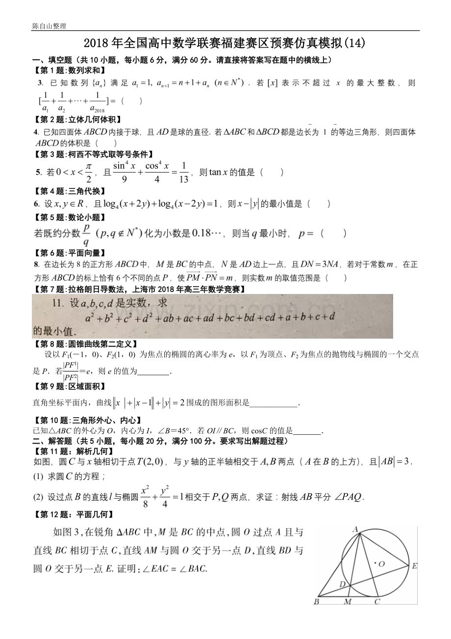 2018年全国高中数学联赛福建赛区预赛仿真模拟(14).doc_第1页