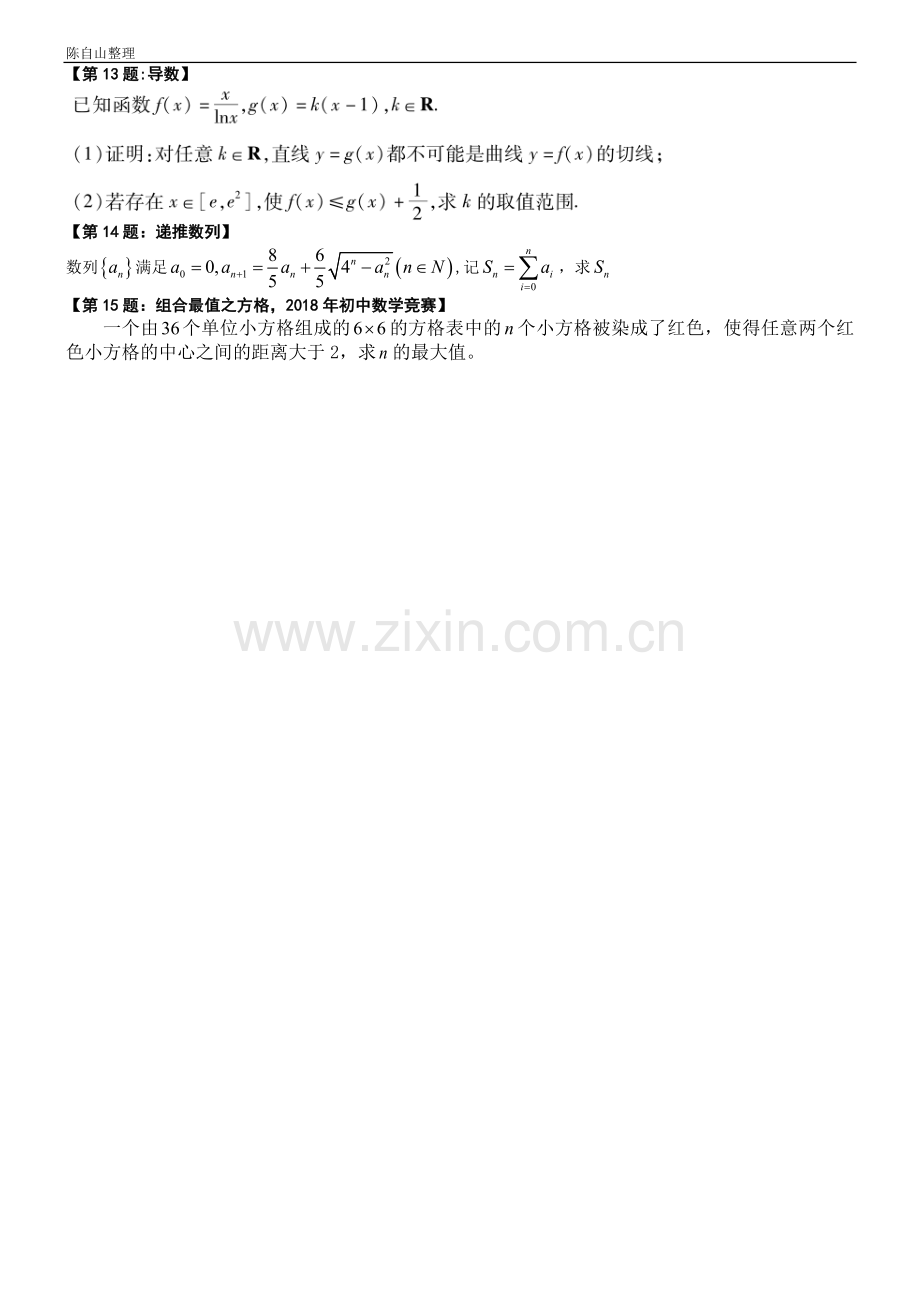 2018年全国高中数学联赛福建赛区预赛仿真模拟(14).doc_第2页