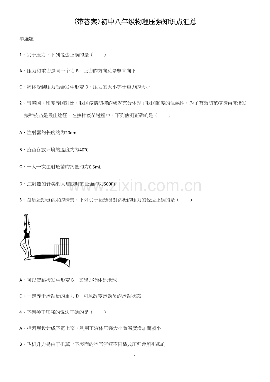 (带答案)初中八年级物理压强知识点汇总.docx_第1页