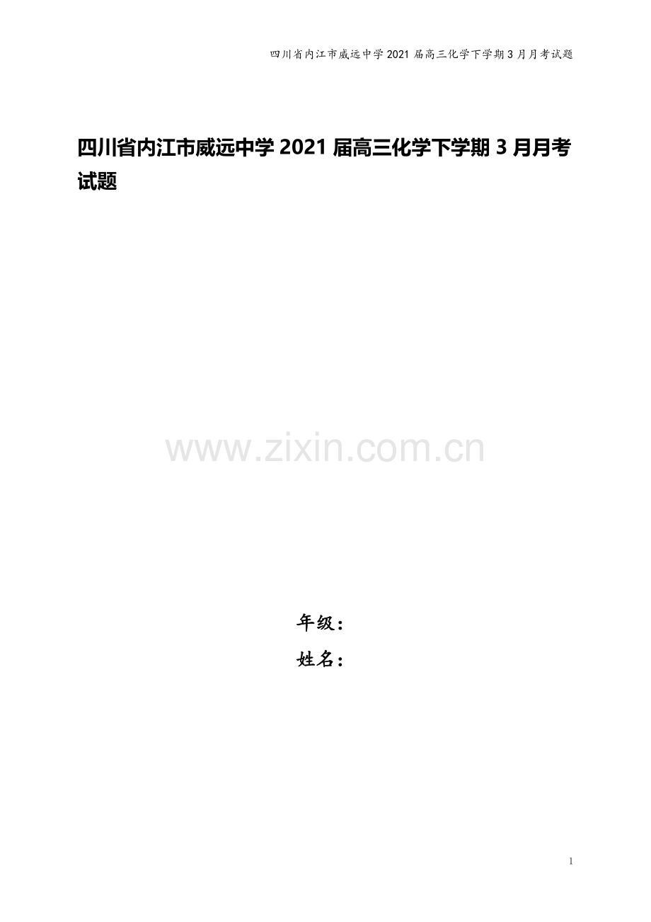 四川省内江市威远中学2021届高三化学下学期3月月考试题.doc_第1页