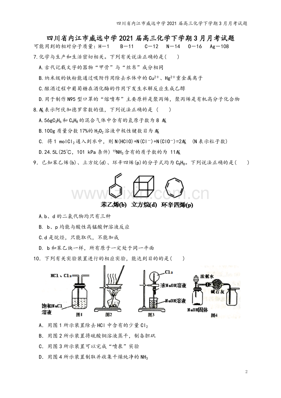 四川省内江市威远中学2021届高三化学下学期3月月考试题.doc_第2页