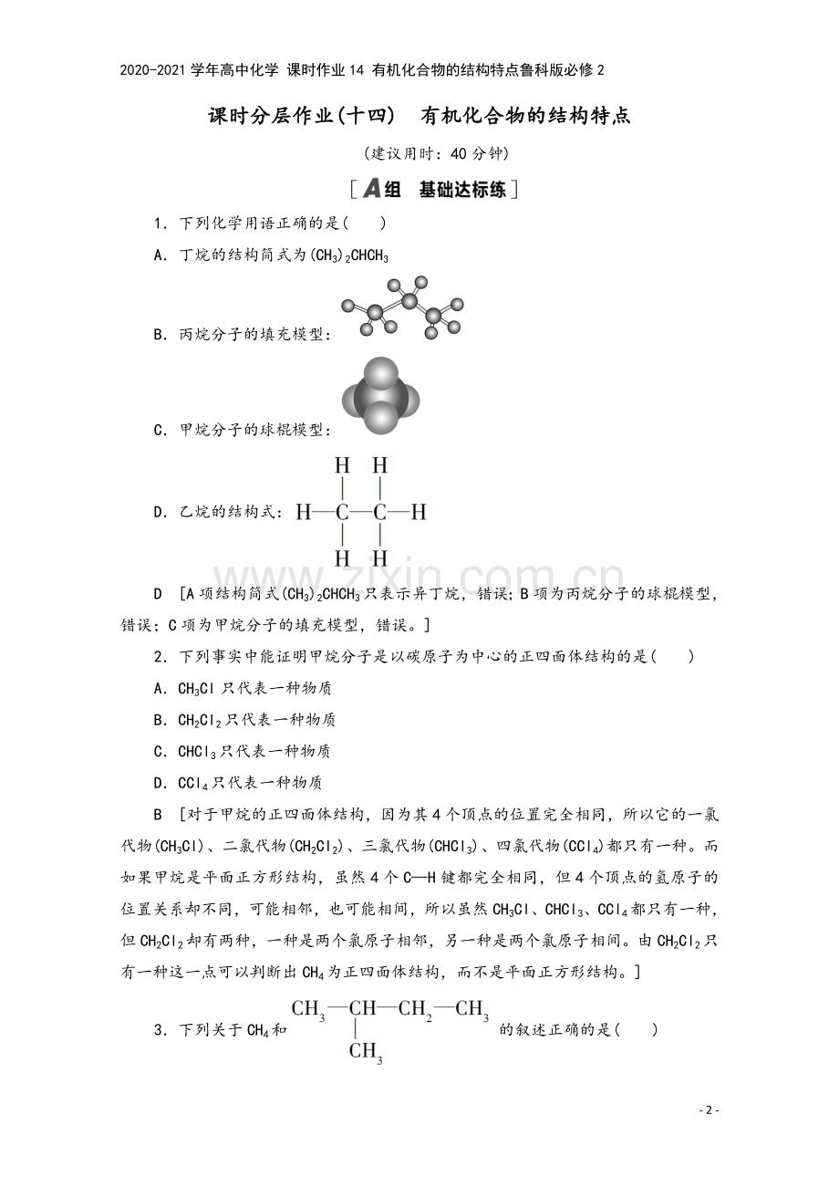 2020-2021学年高中化学-课时作业14-有机化合物的结构特点鲁科版必修2.doc_第2页