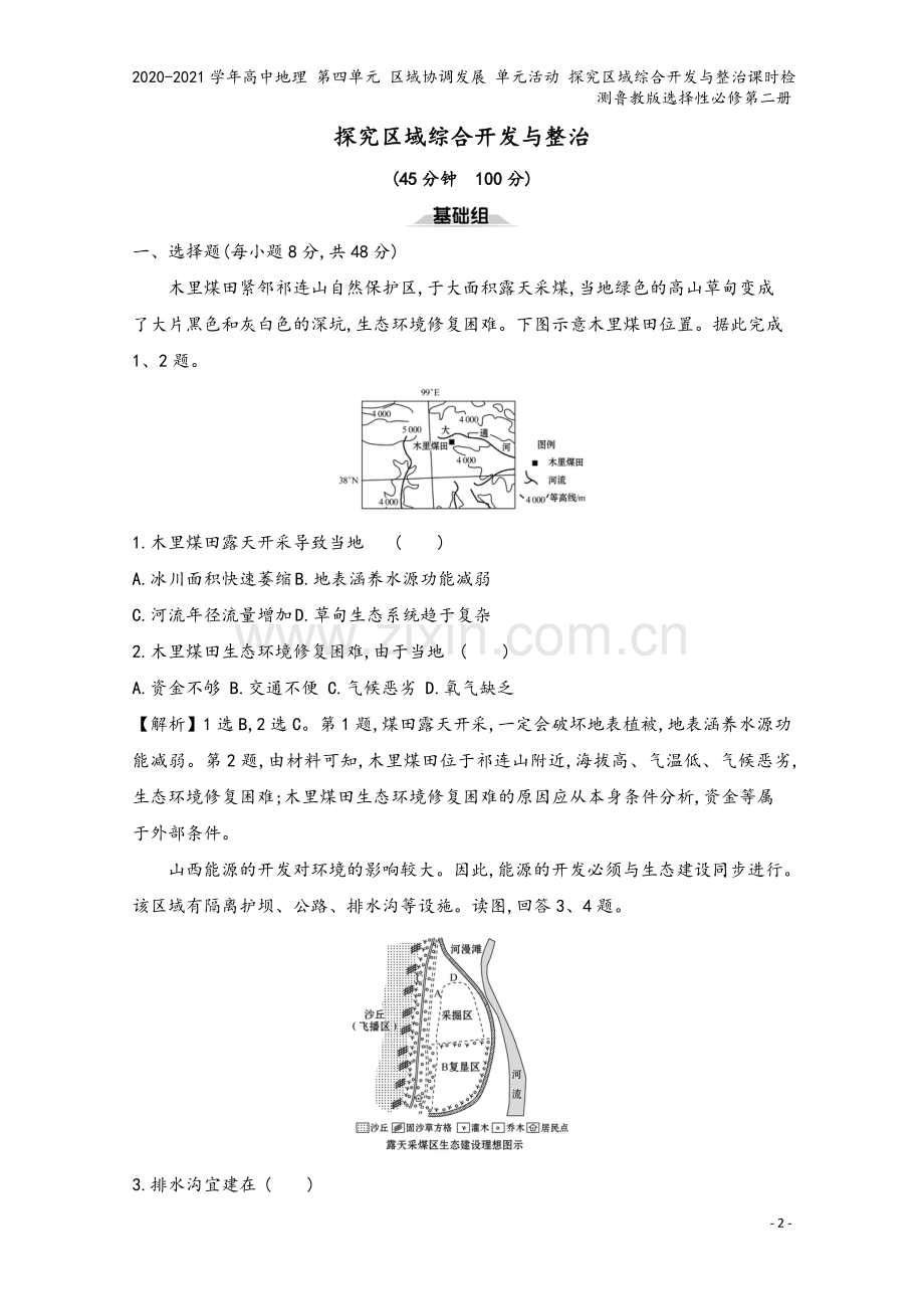 2020-2021学年高中地理-第四单元-区域协调发展-单元活动-探究区域综合开发与整治课时检测鲁教.doc_第2页