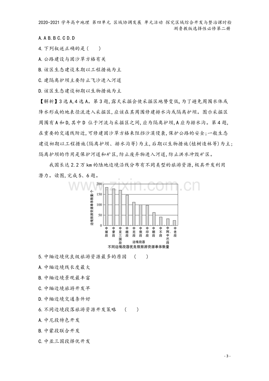 2020-2021学年高中地理-第四单元-区域协调发展-单元活动-探究区域综合开发与整治课时检测鲁教.doc_第3页