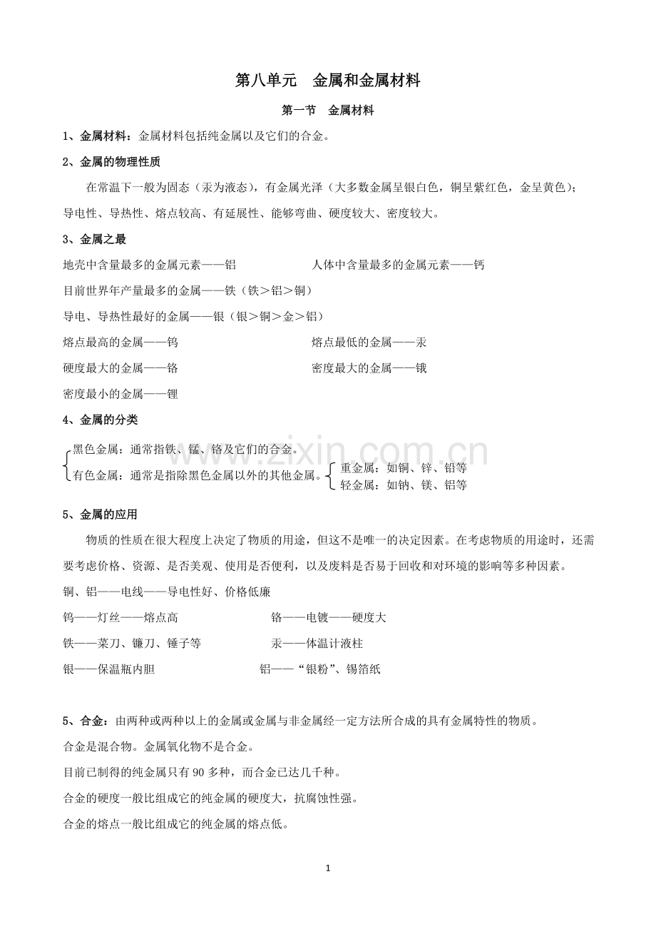 人教版九年级化学第八章金属及其利用讲义(2).doc_第1页