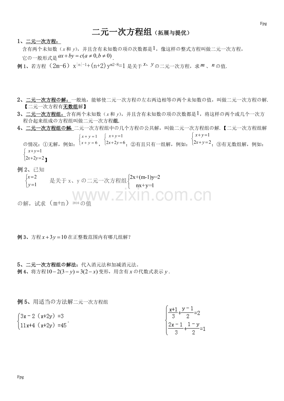 二元一次方程组知识点整理、典型例题练习总结.doc_第1页