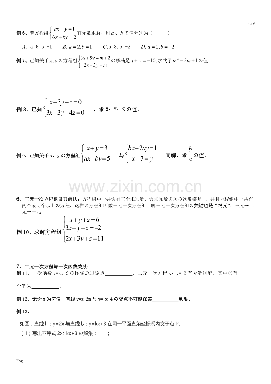 二元一次方程组知识点整理、典型例题练习总结.doc_第2页