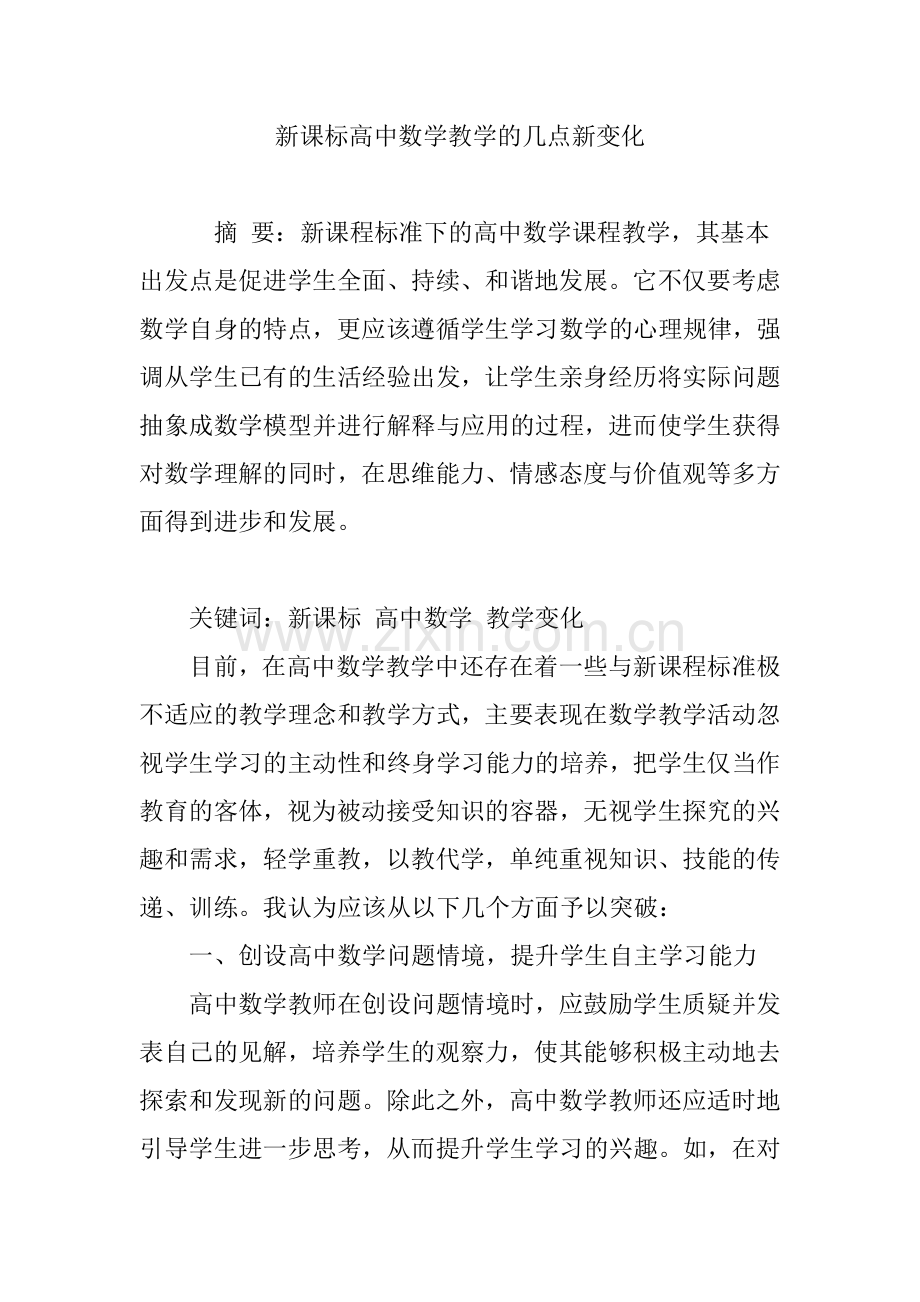 新课标高中数学教学的几点新变化.doc_第1页