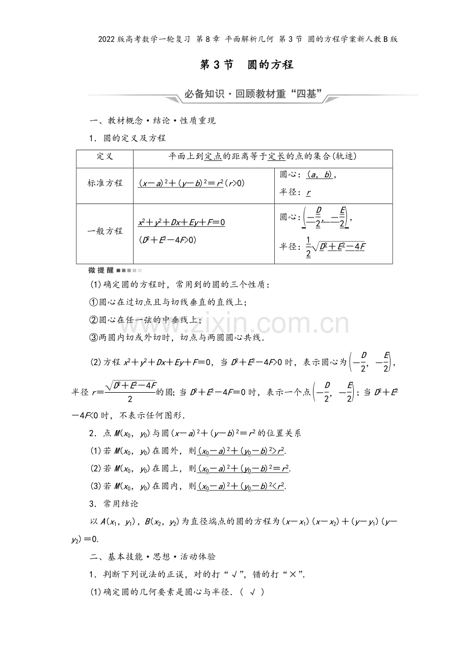 2022版高考数学一轮复习-第8章-平面解析几何-第3节-圆的方程学案新人教B版.doc_第2页