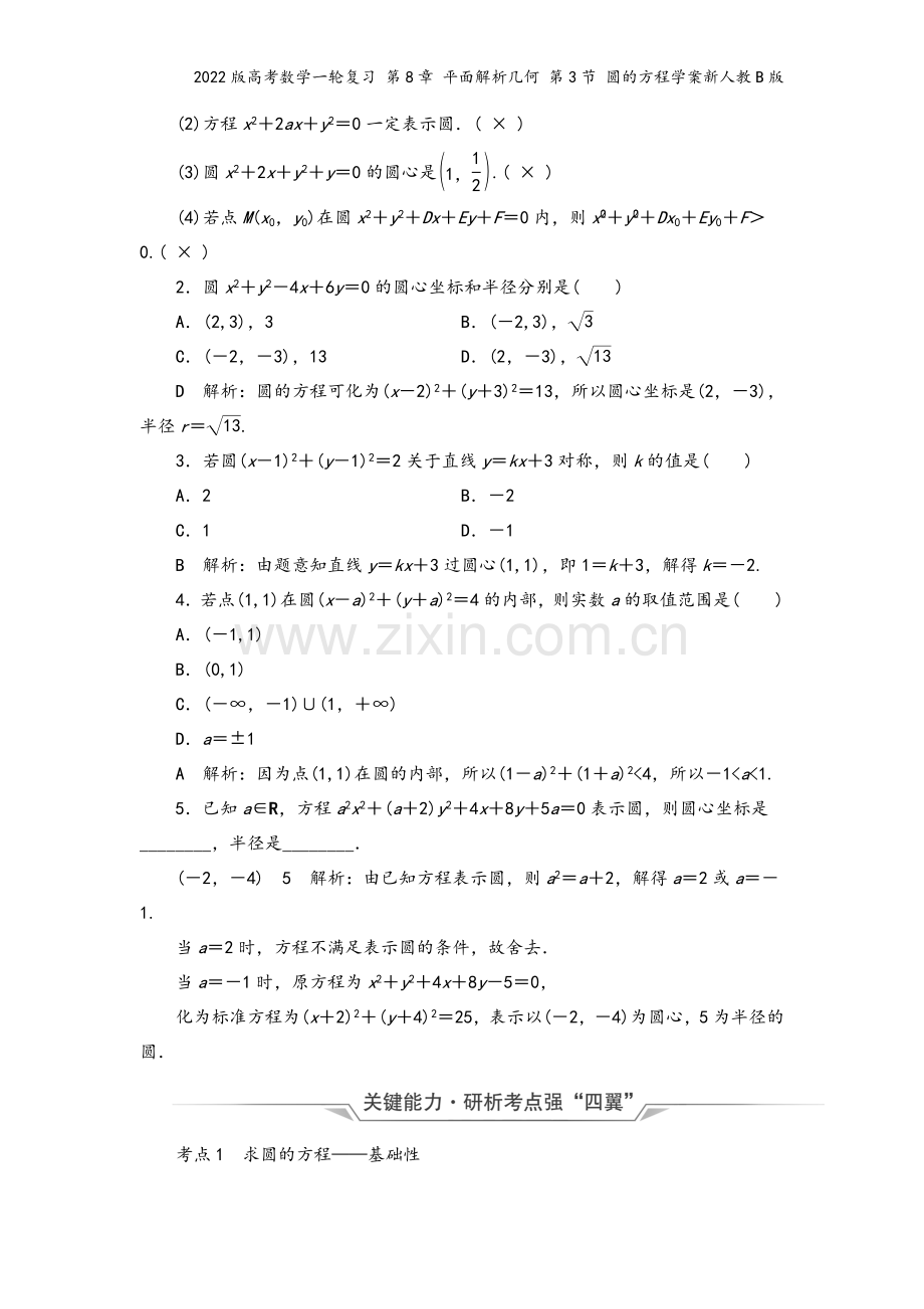 2022版高考数学一轮复习-第8章-平面解析几何-第3节-圆的方程学案新人教B版.doc_第3页