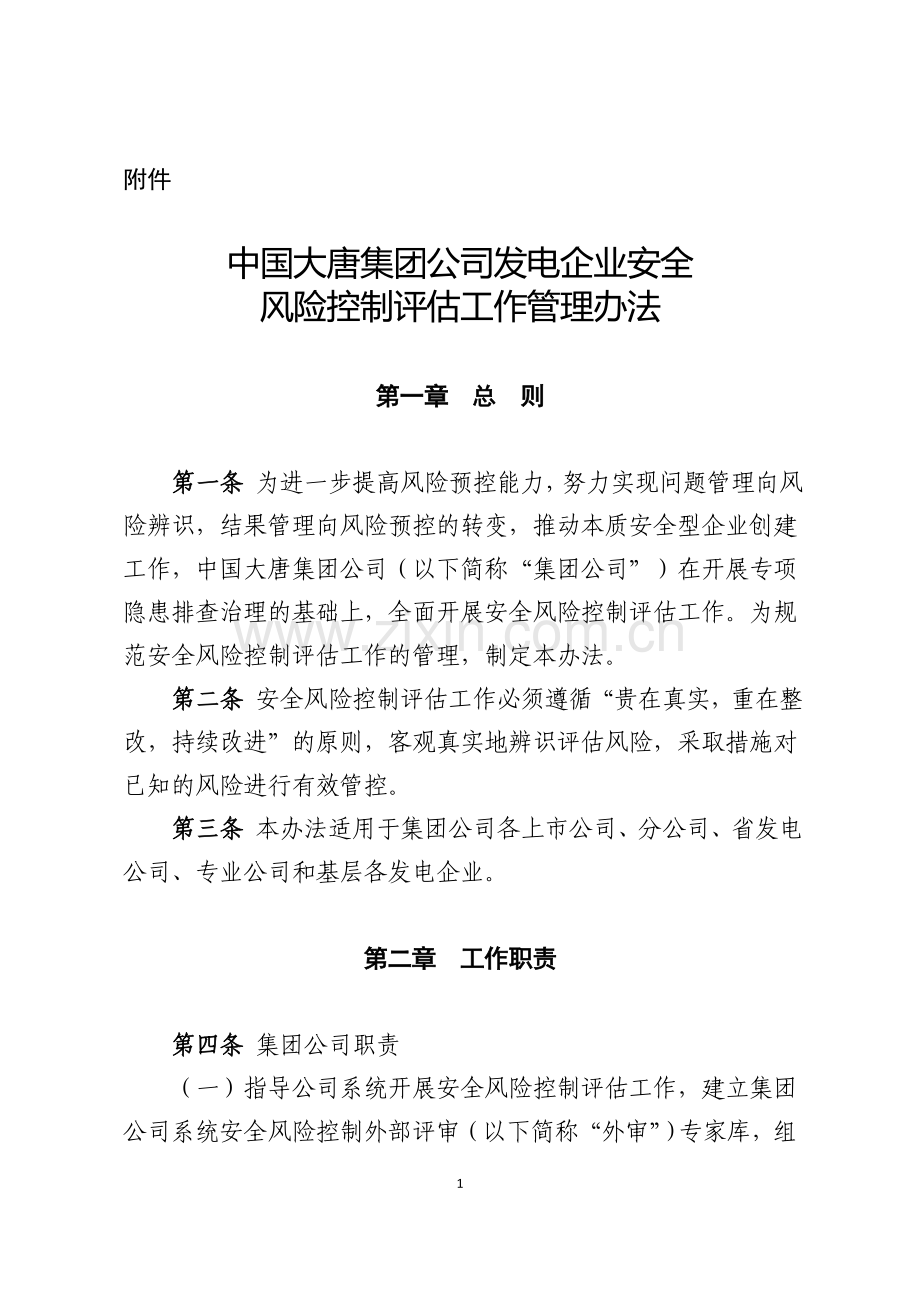 发电企业安全风险评估工作管理办法.doc_第1页