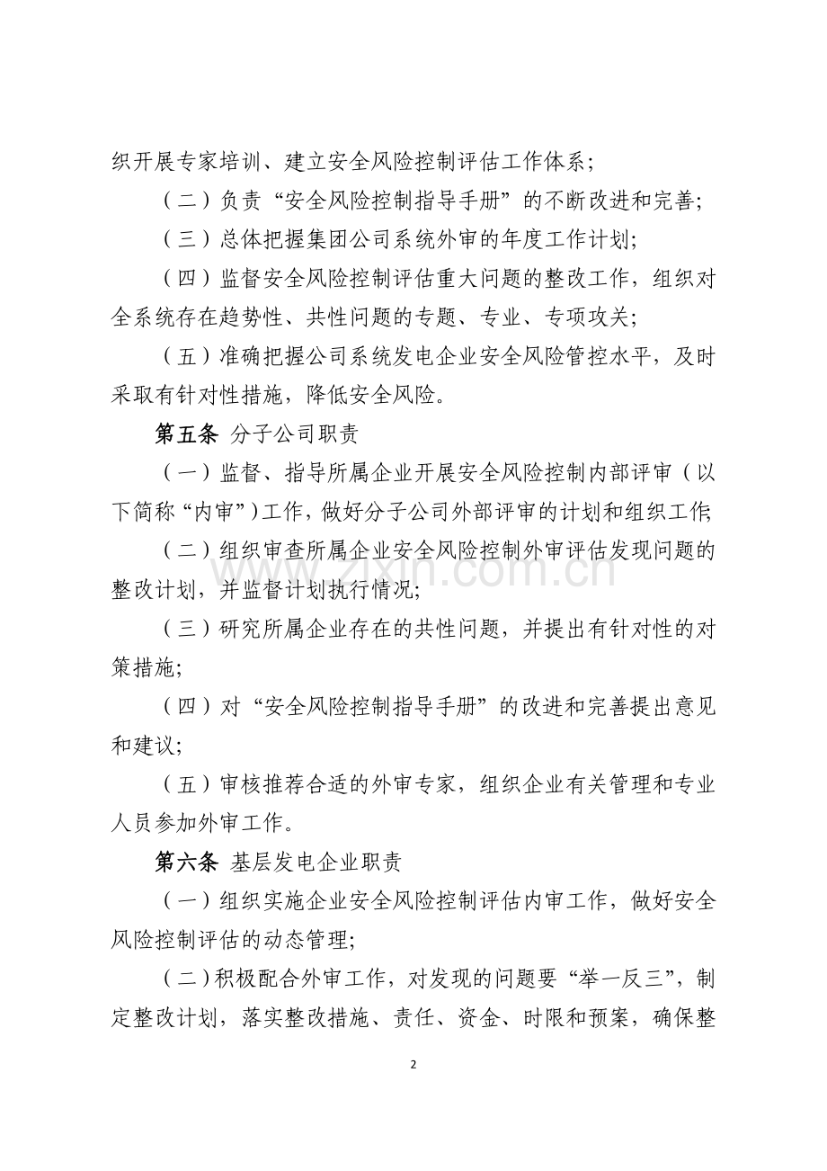 发电企业安全风险评估工作管理办法.doc_第2页