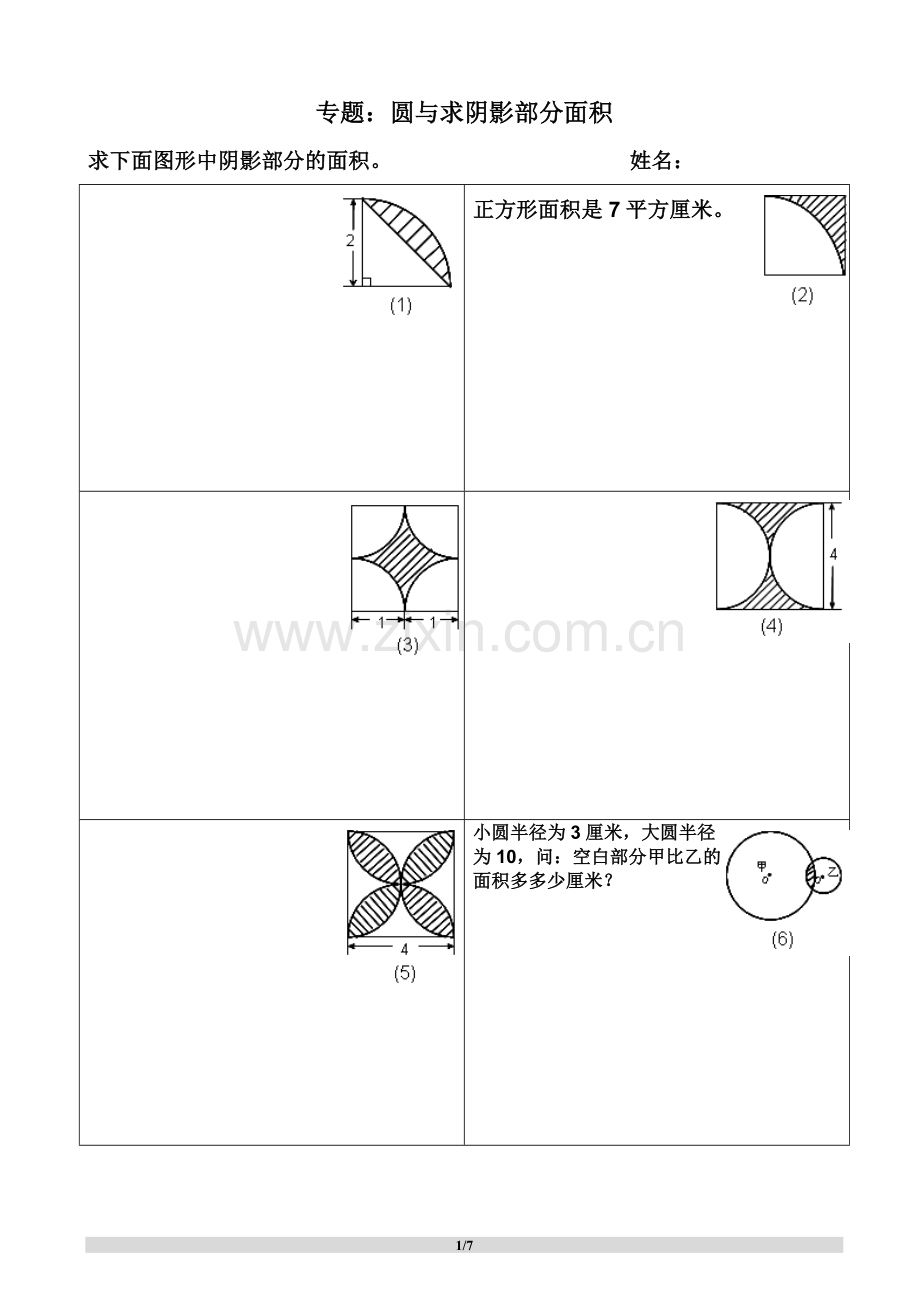 六年级组合图形、圆形、阴影部分面积.doc_第1页