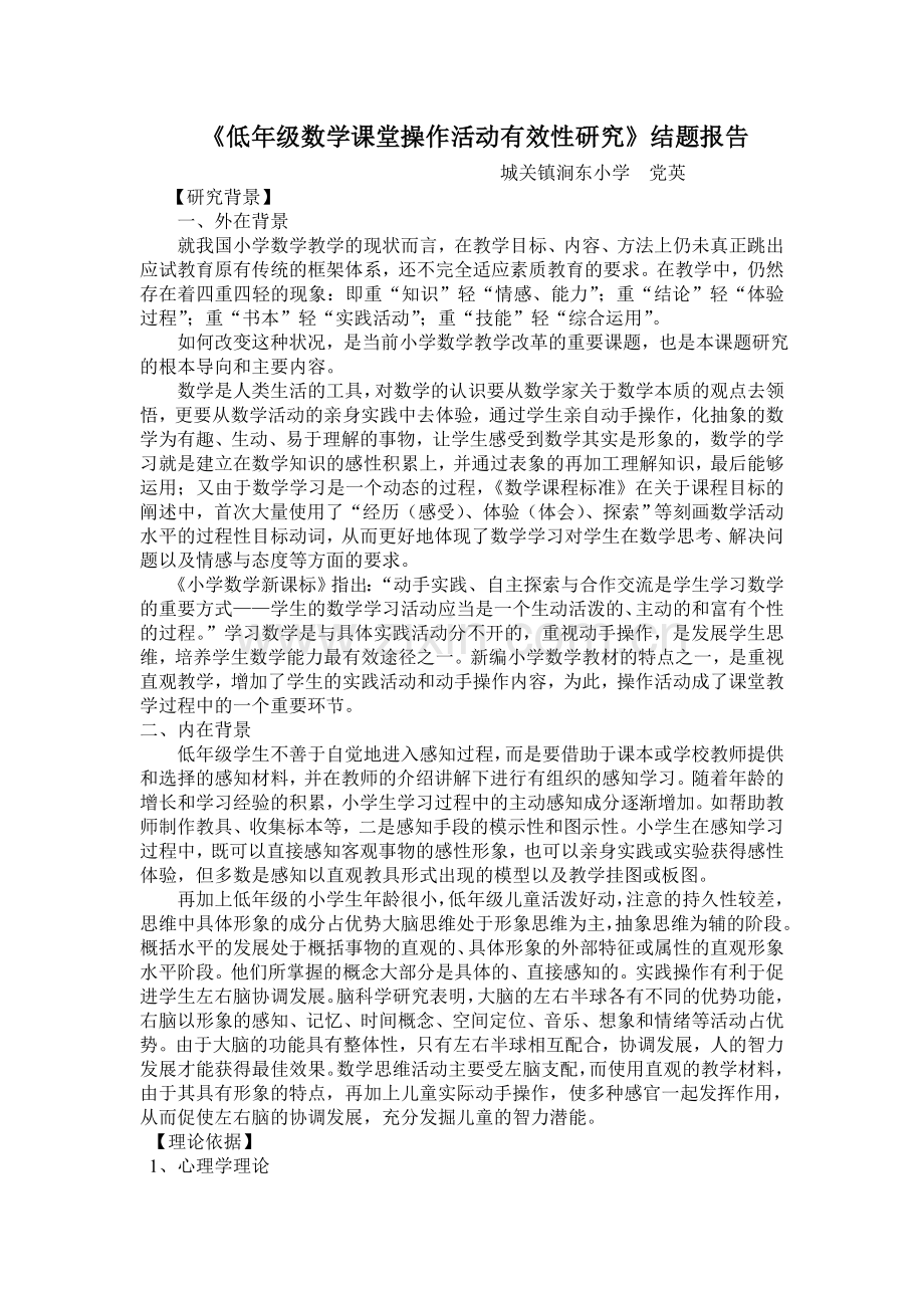 低年级数学课堂操作活动有效性研究结题报告.doc_第1页