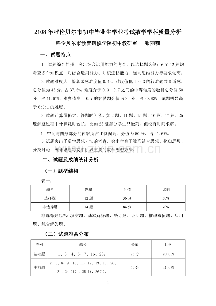 2018年中考数学试卷分析.doc_第1页