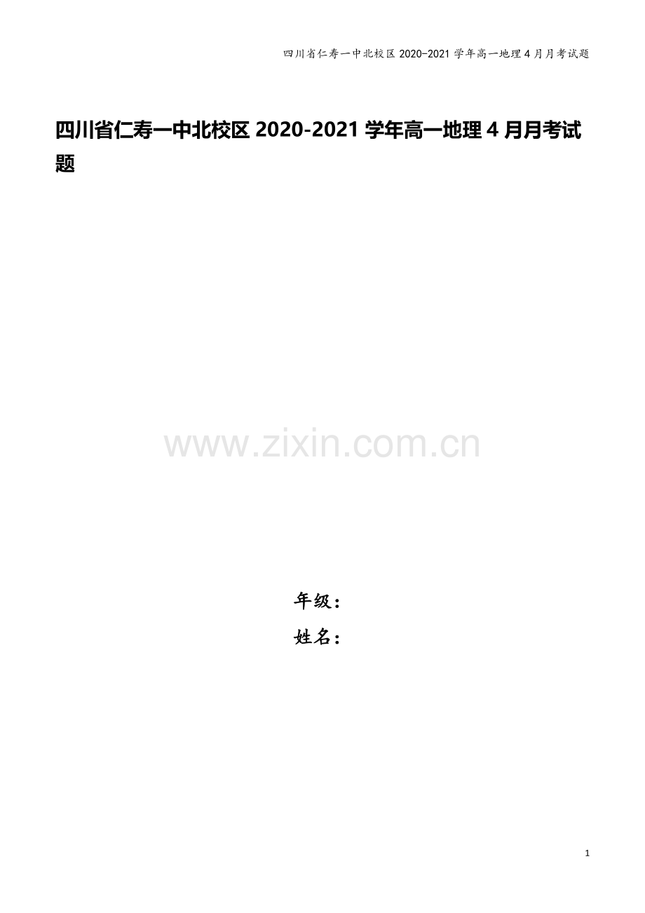 四川省仁寿一中北校区2020-2021学年高一地理4月月考试题.doc_第1页