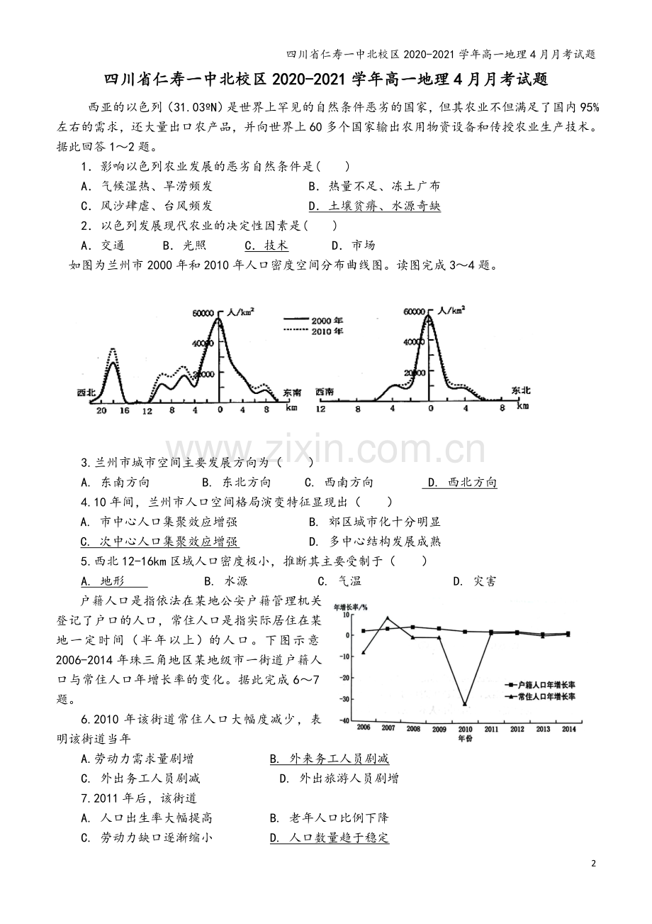 四川省仁寿一中北校区2020-2021学年高一地理4月月考试题.doc_第2页