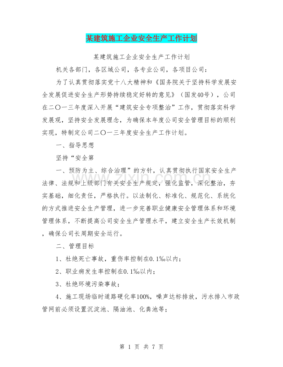 某建筑施工企业安全生产工作计划.doc_第1页