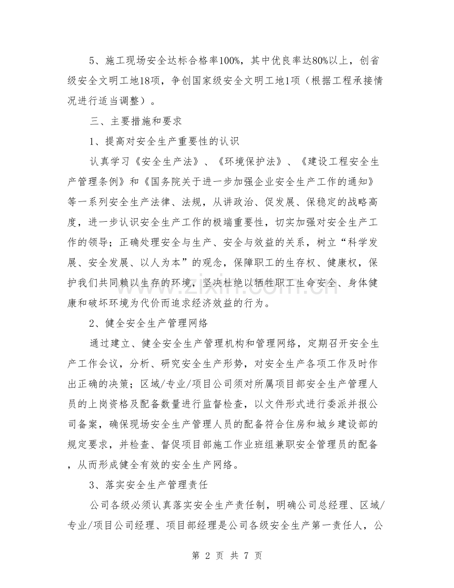 某建筑施工企业安全生产工作计划.doc_第2页