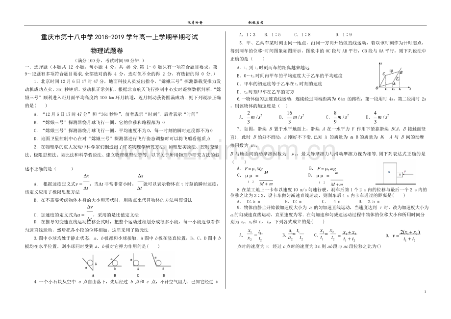 重庆市第十八中学2018-2019学年高一期中考试物理试卷(word版).doc_第1页