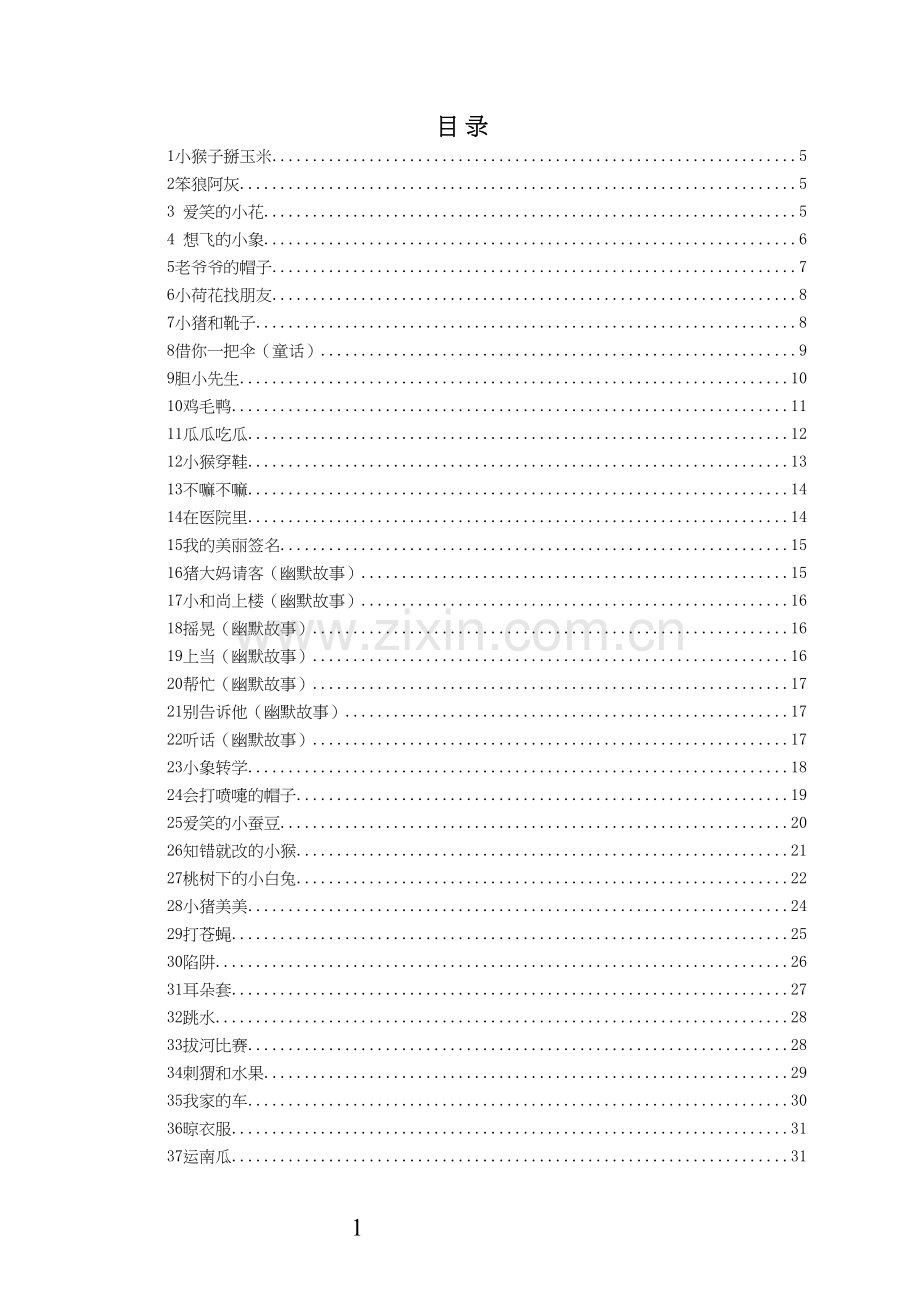 111个幼儿经典故事(修改).docx_第1页