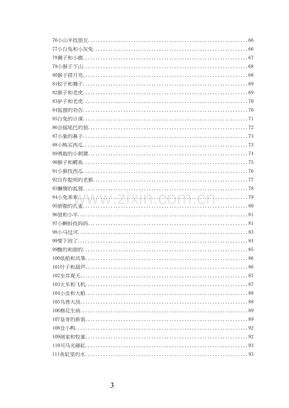 111个幼儿经典故事(修改).docx_第3页