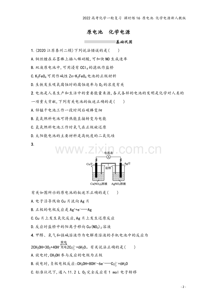 2022高考化学一轮复习-课时练16-原电池-化学电源新人教版.docx_第2页