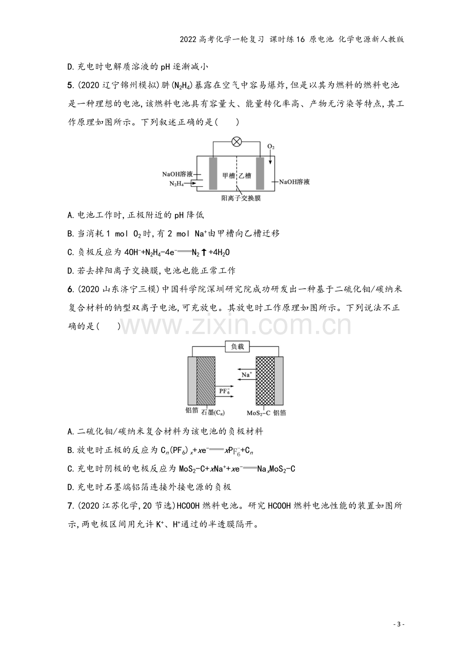 2022高考化学一轮复习-课时练16-原电池-化学电源新人教版.docx_第3页