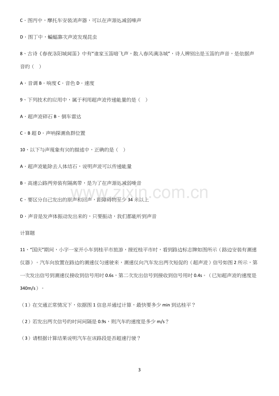 (带答案)八年级物理第二章声现象经典知识题库.docx_第3页