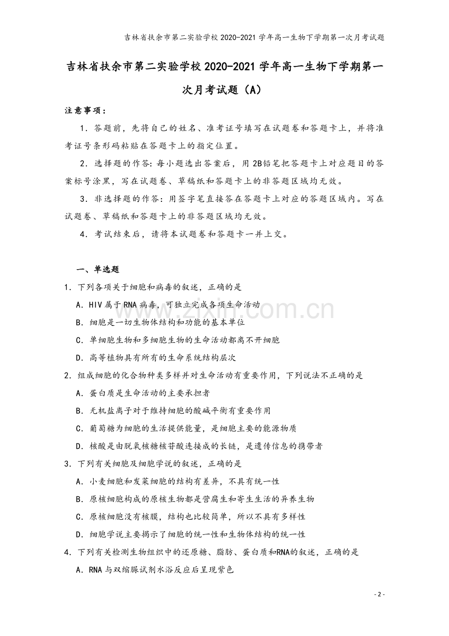 吉林省扶余市第二实验学校2020-2021学年高一生物下学期第一次月考试题.doc_第2页